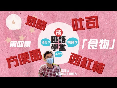 【戒匪語學堂】「魚蛋」變「魚丸子」「雪糕」變「冰淇淋」 原來與香港教育制度有關？