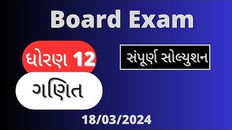 Board Exam March 2024 Paper Solution 18 03 2024| Maths | Std 12th #std12 #maths