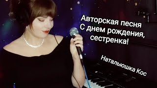 Авторская Песня С Днем Рождения, Сестренка!