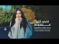 ترند تيك توك قلبي كتير مبسوط انا ودي أشوفك كل يوم وكل ساعة Kurmanci Here Gule مطلوبة 2026 