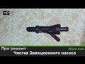 Разбор и чистка эжекционного насоса