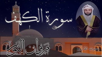 سورة الكهف  القارئ الشيخ مروان النور