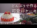 簡単クリスマスケーキ・どんぶりとスプーンで作れるドームケーキ｜昭和の家族のクリスマス｜自然の草木でリース作り【料理と暮らしVlog】How to Make Cute Dome Cake