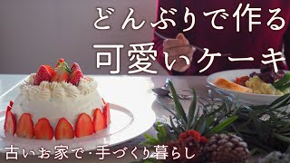 簡単クリスマスケーキ・どんぶりとスプーンで作れるドームケーキ｜昭和の家族のクリスマス｜自然の草木でリース作り【料理と暮らしVlog】How to Make Cute Dome Cake