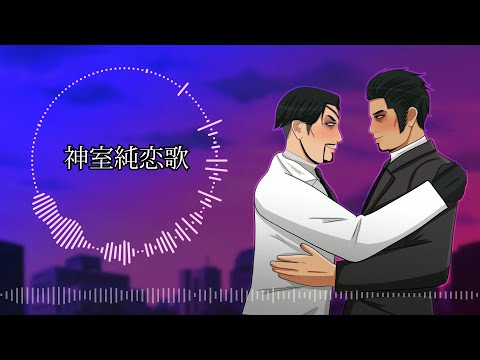 【人力 カバー】 神室純恋歌 (Pure Love in Kamurocho) 【Kiryuloid ・ Majimaloid】