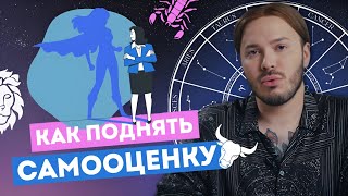 КАК ПОДНЯТЬ САМООЦЕНКУ ПО ЗНАКУ ЗОДИАКА? ☀️💰 СОЛНЦЕЗАЖИГАЮЩИЕ ДЕЙСТВИЯ (СЗД) В НАТАЛЬНОЙ КАРТЕ 🔭💫