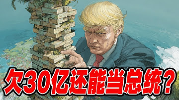 川普破产史-六次破产，却越来越富！欠债30亿还能当总统？川普破产6次却从没真输过！！川普的“炼金术”彻底颠覆你的三观！