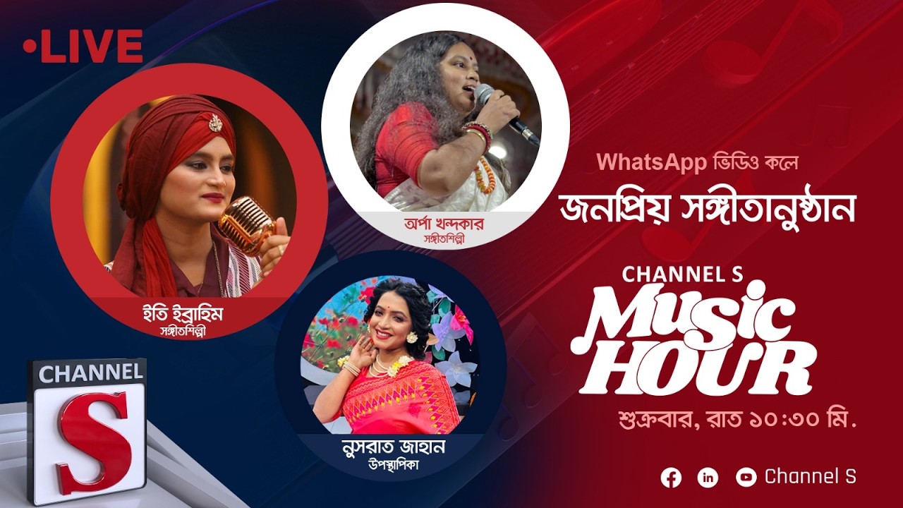 সরাসরি... চ্যানেল এস মিউজিক আওয়ার | Eti Ibrahim | Arpa Khandaker | Channel S Music Hour | Live