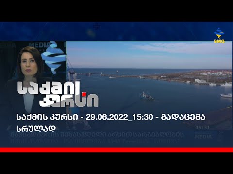 საქმის კურსი - 29.06.2022_15:30 - გადაცემა სრულად