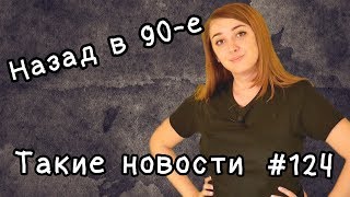 Назад в 90 е. Такие новости №124