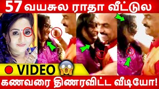 🔴 VIDEO: நள்ளிரவில் ராதாவுக்கு SUPRISE கொடுத்த கணவர்! Radha | ambika | Husband