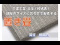 清流　11銀鼠色で制作するフローリングに使える置き畳