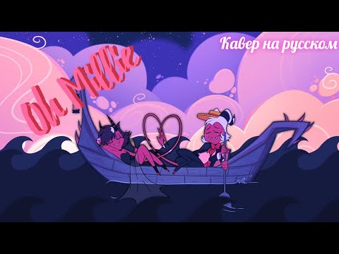 ОХ МИЛЛИ (Cover, Музыкальный клип): Адский Босс | TheAlwaysDub
