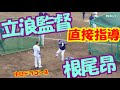 根尾昂を立浪和義監督が直接指導　中日ドラゴンズ 練習風景