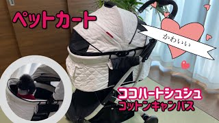 ペットカート、ココハートシュシュ。可愛いコットンキャンバス♡娘達からのプレゼント^ ^【トイプードルらむちゃん】