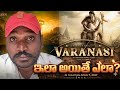​రాజమౌళి మెక్సికో వెళ్ళింది ఇందుకేనా? SSMB29 BTS సీక్రెట్స్ బయటపడ్డాయి! | మెక్సికో గొడవ ఏంటి? 😱 