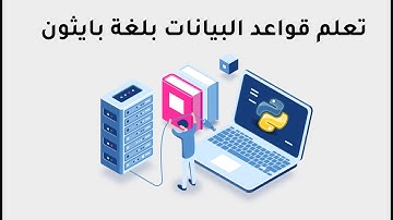 تعلم بايثون مع قواعد البيانات كاملة - python database ( حصري 🔥)