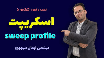 اسکریپت/نصب اسکریپت/اسکریپت تری دی مکس/نحوه کارکردن با اسکریپت در تری دی مکسscript sweep profile