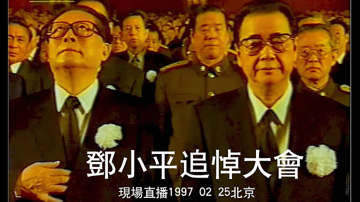 鄧小平追悼大會  現場直播1997 02 25北京 - 天天要聞