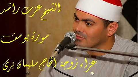 الشيخ عزت راشد سورة يوسف كفرايوب بلبيس