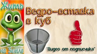 Ведро-вставка в куб для перегона зерновых браг. Шикарная самоделка