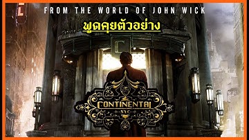 พูดคุยตัวอย่าง The Continental ซีรีส์แยกของ John Wick!!