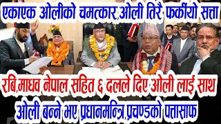 आखिर १० महिना पछि ओलि तिरै फर्कियो सत्ताBreaking news,today nepali khabar,rajniti khabar,nepalinews