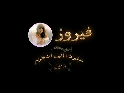 فيروز يا غزيل