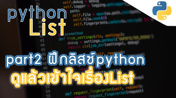 สอนเขียนโปรแกรม ภาษาpython โครงสร้างข้อมูล | List แก้โจทร์เกี่ยวกับlist ดูแล้วใช้เป็นแน่|part2