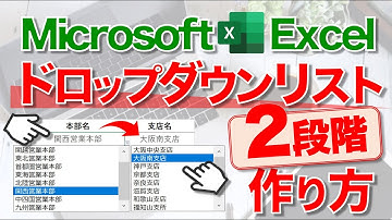 【Excel講座】｢“2段階”ドロップダウンリスト｣の作り方