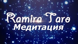 МЕДИТАЦИЯ 5 ЧАКРА. ВИШУДХА. ИЗБАВЛЕНИЕ ОТ ЛЖИ И ОБМАНА