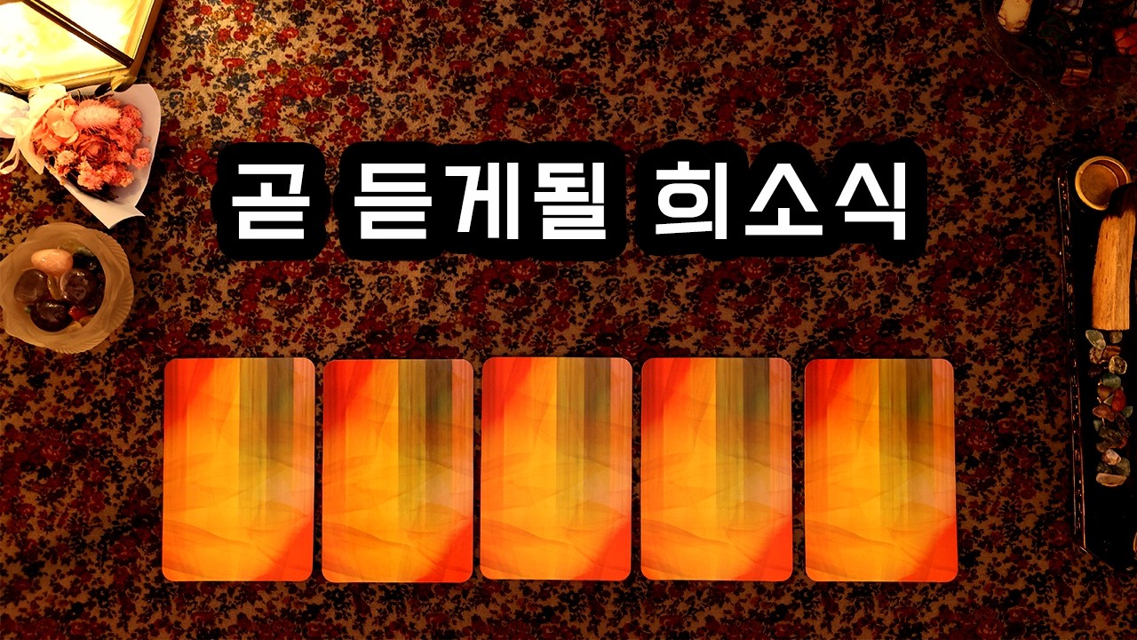 [타로] 곧 듣게 될 희소식
