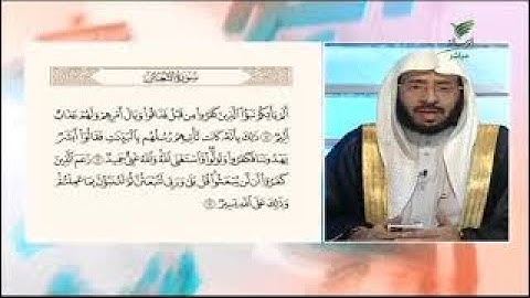 صحح تلاوتك سورة "التغابن ج2" مع د. يوسف الدوس