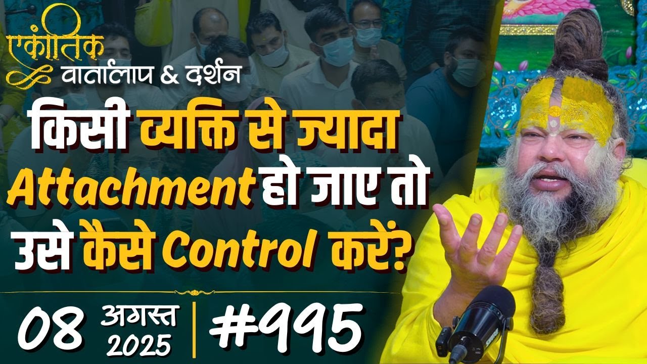 #995 Ekantik Vartalaap & Darshan/ 08-08-2025/ Shri Hit Premanand Govind Sharan Ji Maharaj