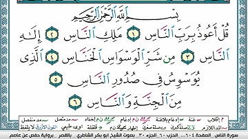 سورة الناس مكتوبة  Surah Al Nas ابو بكر الشاطري Abu Bakr Al-Shatri | القرآن الكريم