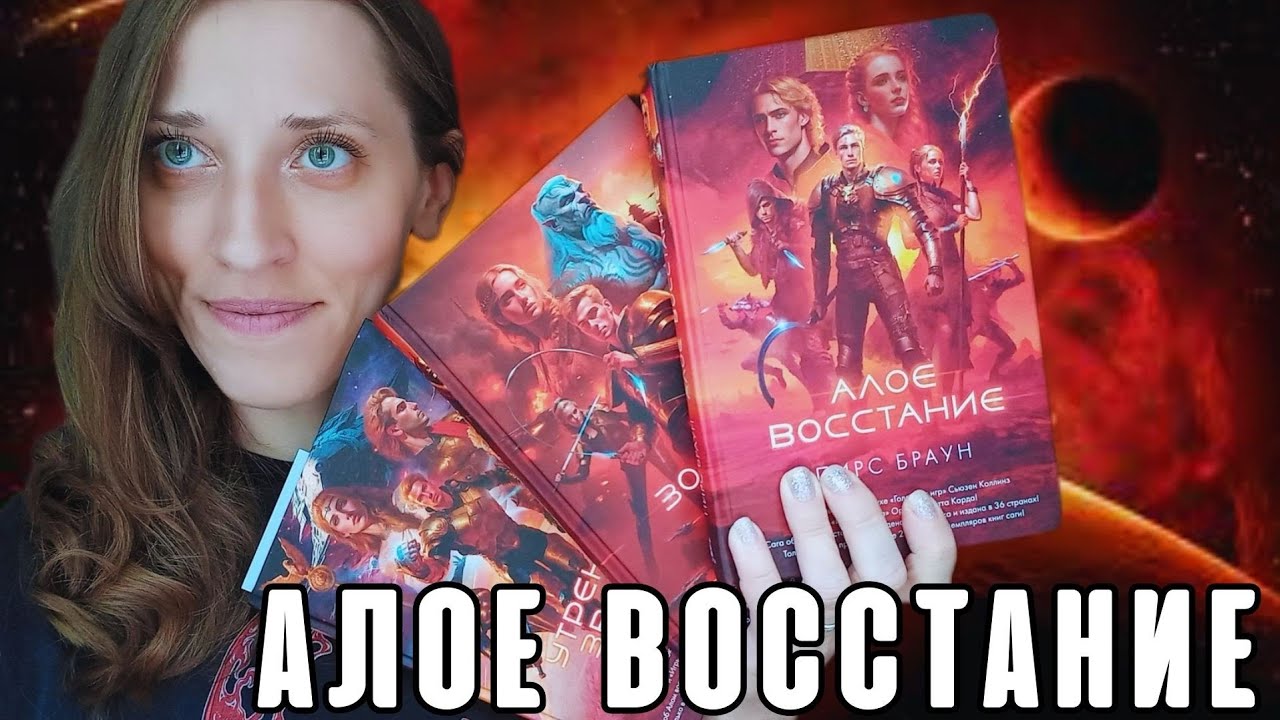 АЛОЕ ВОССТАНИЕ 🔥 ОБЗОР ТРИЛОГИИ ❤ ЛУЧШАЯ МОЛОДЕЖНАЯ ФАНТАСТИКА