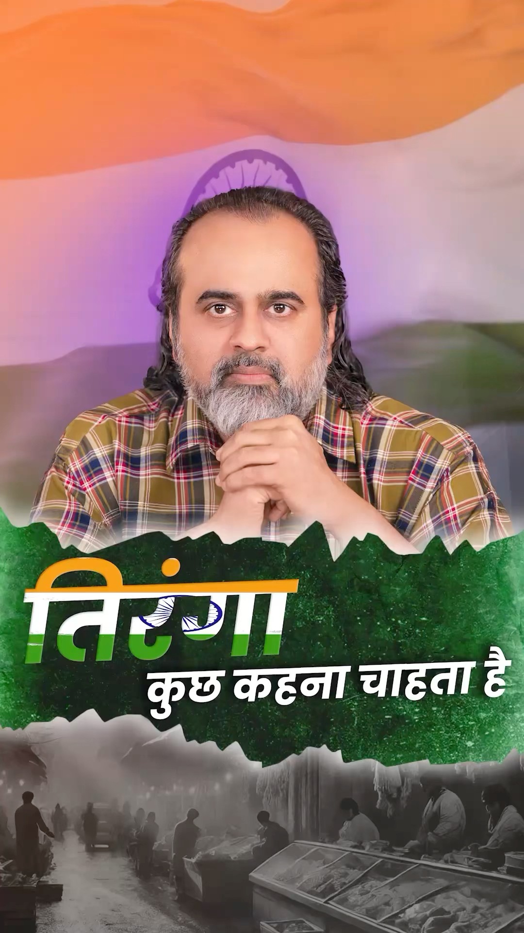तिरंगा कुछ कहना चाहता है || आचार्य प्रशांत