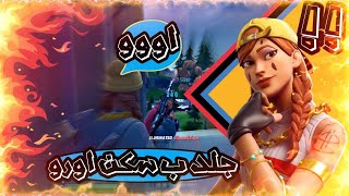 بث مباشر فورت نايت ?سكن اورا  بث فورتنايت سيرفر خاص ? فورت نايت فعاليات مع المتابعين? ? ? Fortnite