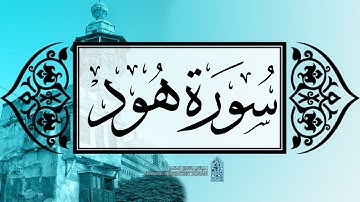 [ سورة هود ] | عماد زهير حافظ .