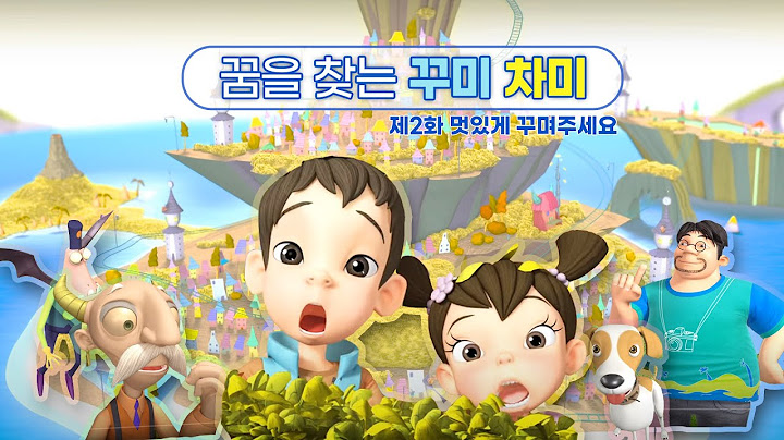 꿈을 찾는 꾸미 차미, 제2화 멋있게 꾸며주세요