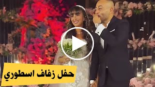 شاهد فيديو حفل زفاف الفنان تامر عاشور ونانسي نور واول تعليق له بعد الزواج لقطات لم تعرض من قبل