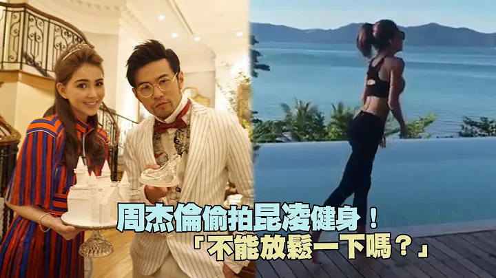 周杰倫偷拍昆凌健身！　「不能放鬆一下嗎？」 - 天天要聞