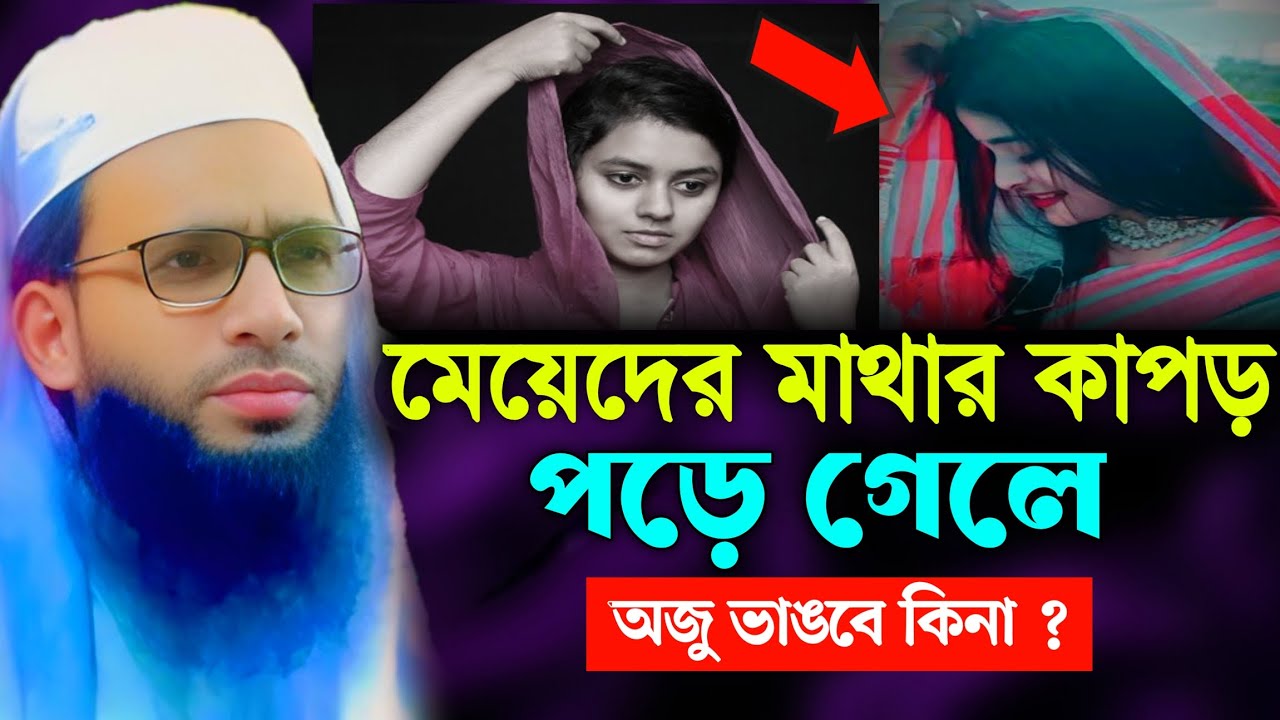 মেয়েদের মাথার কাপড় পড়ে গেলে অজু ভাঙবে কিনা ?  মাওলানা আব্দুল্লাহ জুবায়ের ওয়াজ | abdullah zubair waz 