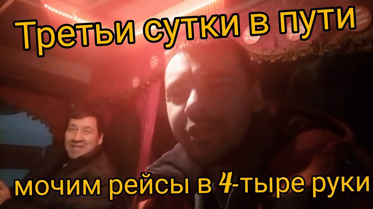 Тырьям тырьярим там тырь песня. Третьи сутки в пути.