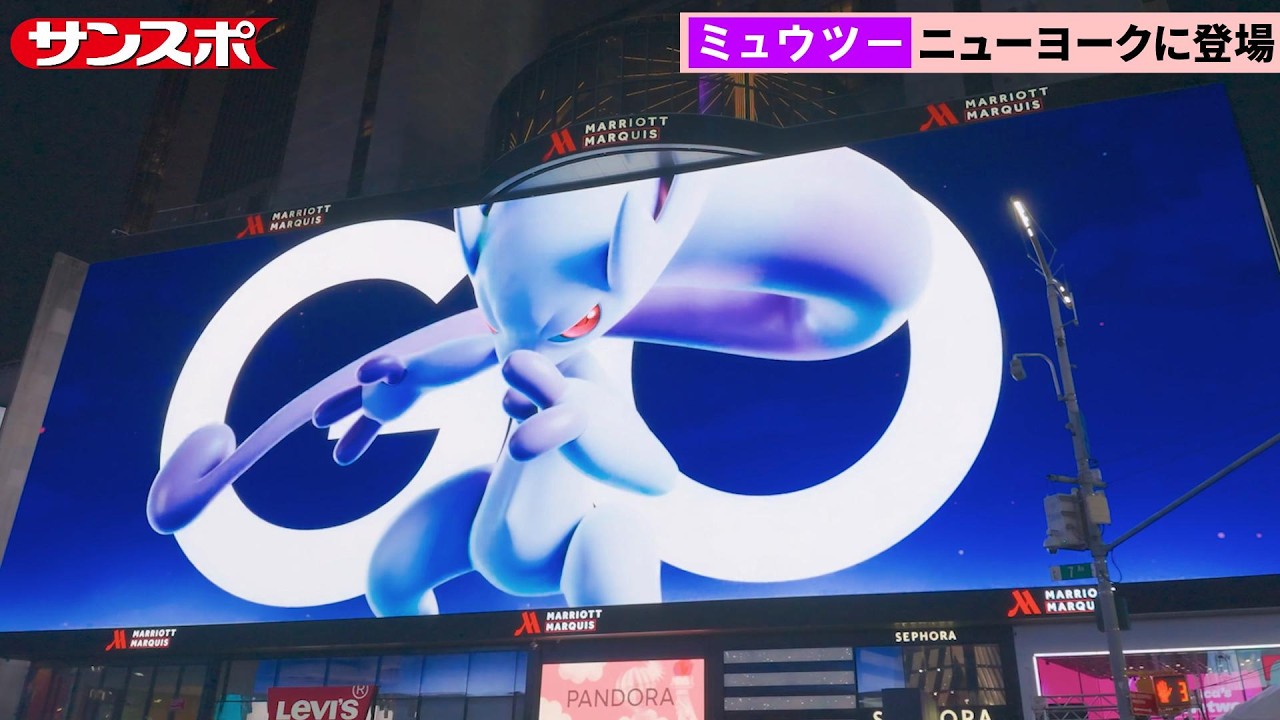 ポケモンGO】ミュウツー、ニューヨークに出現 10周年を記念して