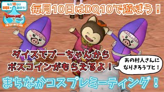 【ドラクエ１０】毎月10日はDQXで遊ぼう！ ～まちなかコスプレミーティング！～　o(^▽^)o　参加型【初見さん初心者大歓迎！】DQ10　DQX　ドラゴンクエスト１０　新人Vtuber