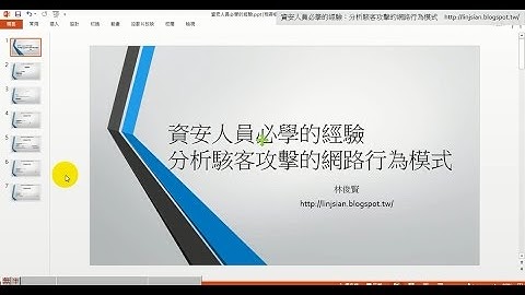 網站入侵現場鑑證實錄：分析駭客攻擊的網路行為模式