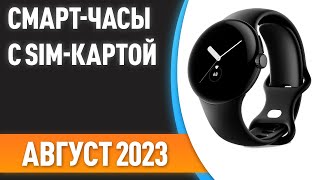 ТОП-7. 👍Лучшие смарт-часы с SIM-картой. Рейтинг на Август 2023 года!