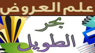 علم العروض / البحور الشعرية / شرح بحر الطويل كاملا