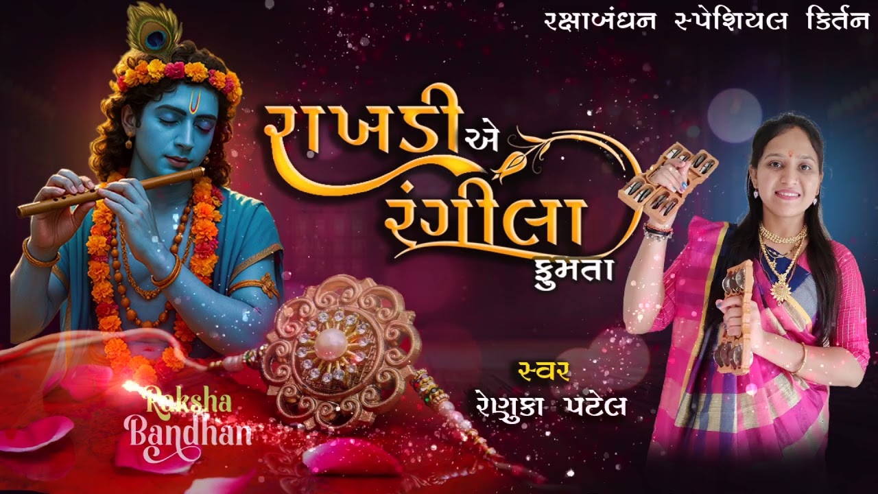 રાખડીયે રંગીલા ફૂમતા | રેણુકા પટેલ | Raksha bandhan special Kirtan 2025